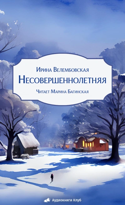 Несовершеннолетняя - Ирина Велембовская