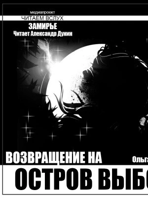 Аудиокнига Остров выбора. Возвращение на Остров выбора