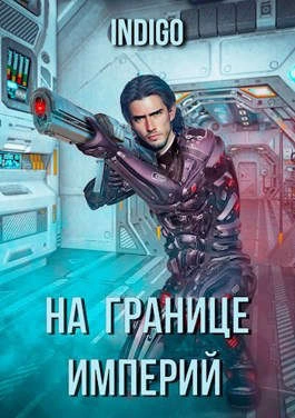 Аудиокнига На границе империй-3