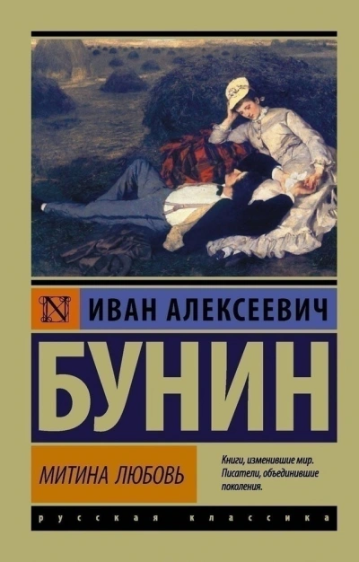 Митина любовь и другие произведения (Сборник) - Иван Бунин