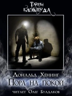Аудиокнига Пора на покой
