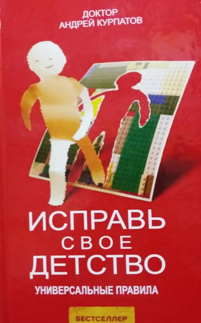 Аудиокнига Исправь своё детство. Универсальные правила