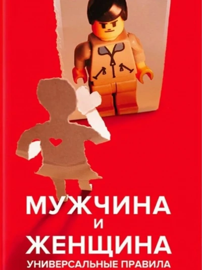 Аудиокнига Мужчина и женщина. Универсальные правила