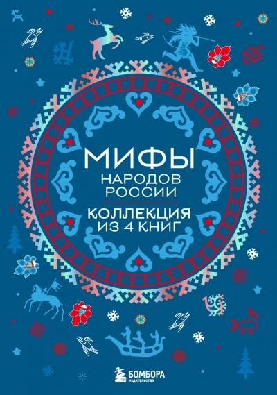 Аудиокнига Мифы народов России. Коллекция из 4 книг