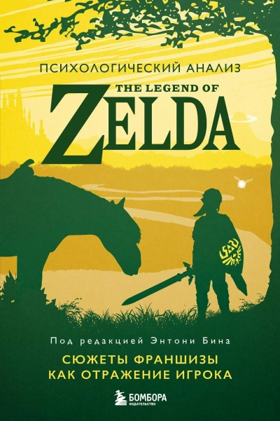 Аудиокнига Психологический анализ The Legend of Zelda. Сюжеты франшизы как отражение игрока