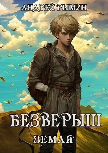 Аудиокнига Безверыш. Земля