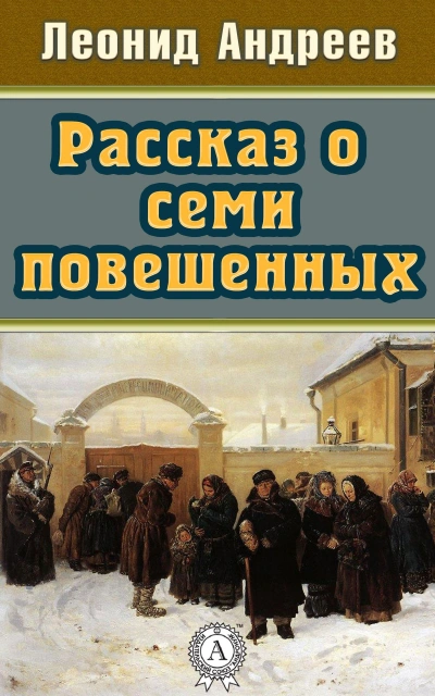 Аудиокнига Рассказ о семи повешенных (сборник)