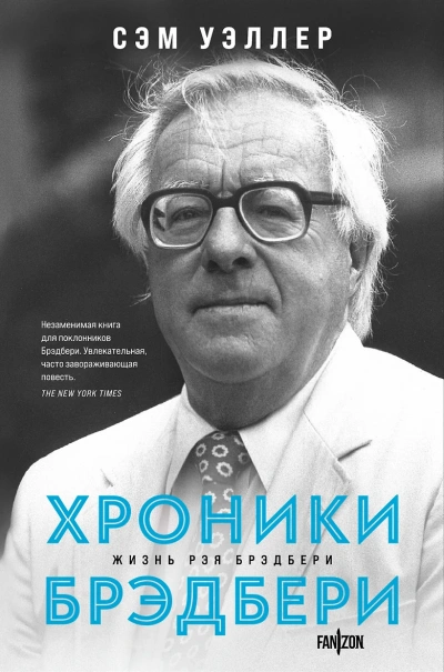 Хроники Брэдбери (Жизнь Рэя Брэдбери) - Сэм Уэллер