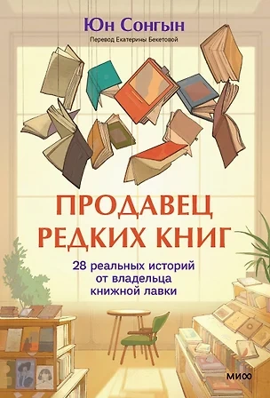 Аудиокнига Продавец редких книг. 28 реальных историй от владельца книжной лавки