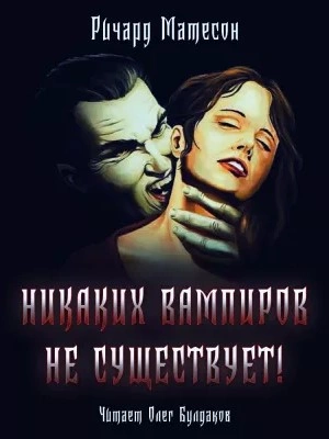 Аудиокнига Никаких вампиров не существует!