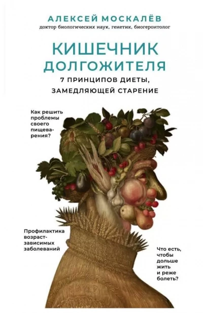 Аудиокнига Кишечник долгожителя. 7 принципов диеты,замедляющей старение