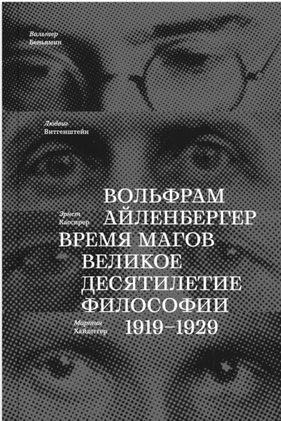 Аудиокнига Время магов. Великое десятилетие философии. 1919-1929