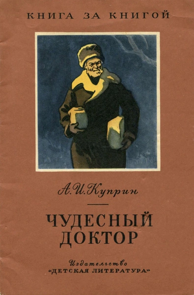 Аудиокнига Чудесный доктор. Рассказы