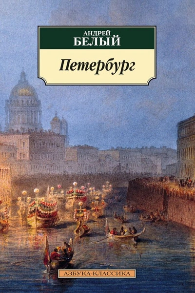 Аудиокнига Петербург