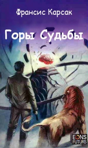 Аудиокнига Горы судьбы