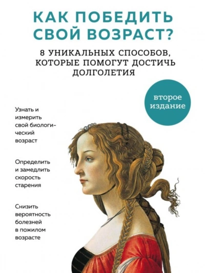 Аудиокнига Как победить свой возраст? Восемь уникальных способов,которые помогут достичь долголетия