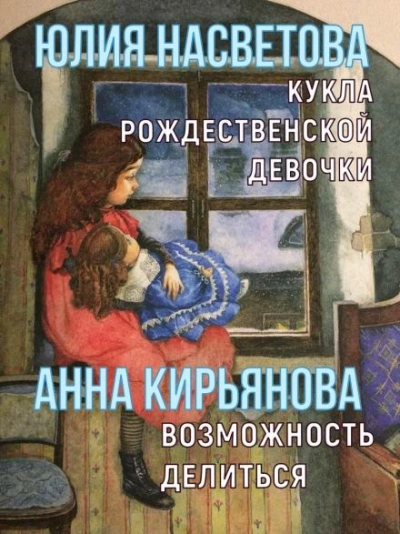 Аудиокнига Кукла рождественской девочки. Возможность делиться