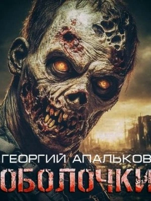 Аудиокнига Оболочки