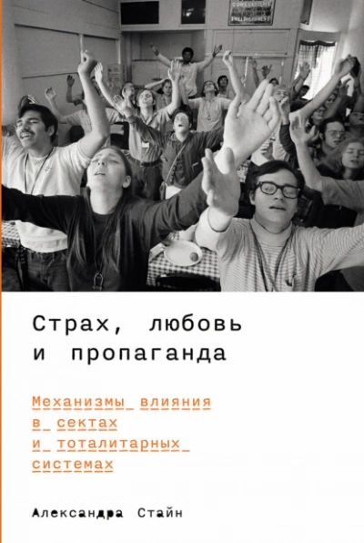 Аудиокнига Страх, любовь и пропаганда: Механизмы влияния в сектах и тоталитарных системах