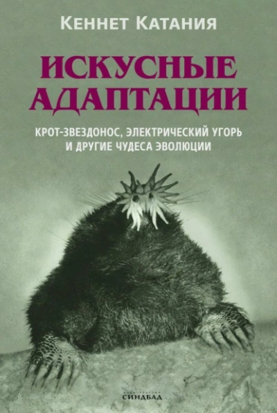 Аудиокнига Искусные адаптации. Крот-звездонос, электрический угорь и другие чудеса эволюции