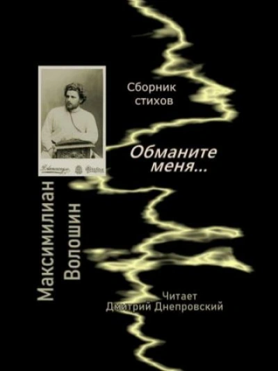 Аудиокнига Обманите меня... Сборник стихов