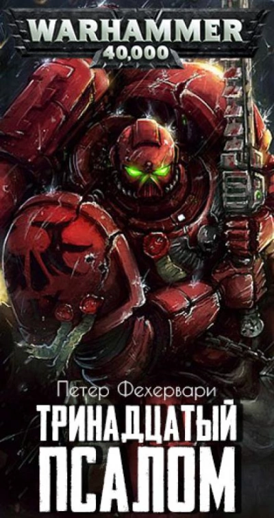 Аудиокнига Warhammer 40000. Тринадцатый псалом