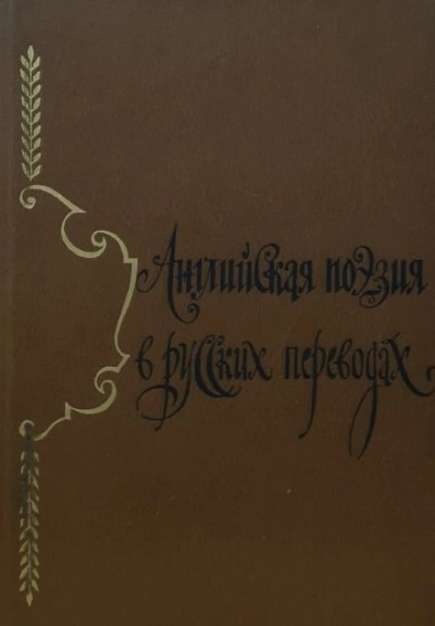 Аудиокнига Английская поэзия в русских переводах (XIV — XIX века)