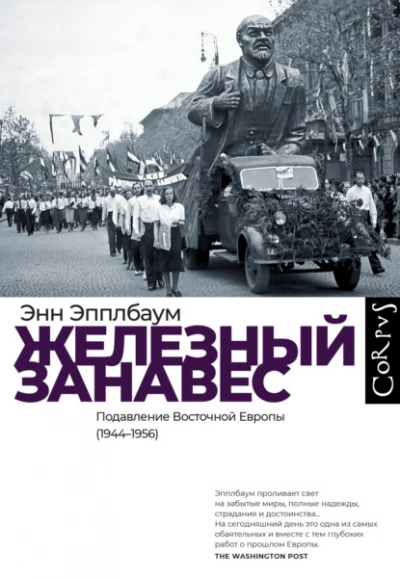 Аудиокнига Железный занавес. Подавление Восточной Европы (1944–1956)