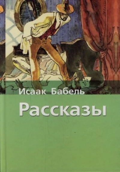 Аудиокнига Рассказы