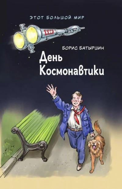 Аудиокнига День космонавтики