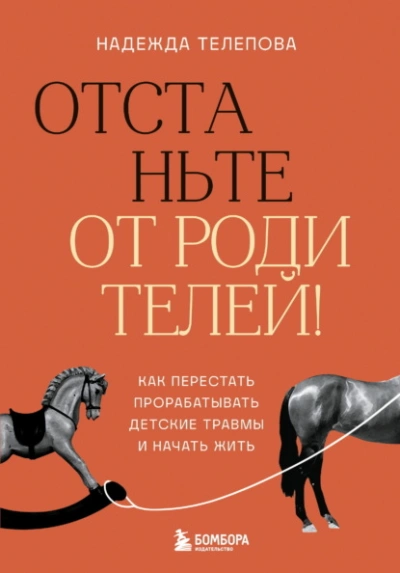 Аудиокнига Отстаньте от родителей! Как перестать прорабатывать детские травмы и начать жить