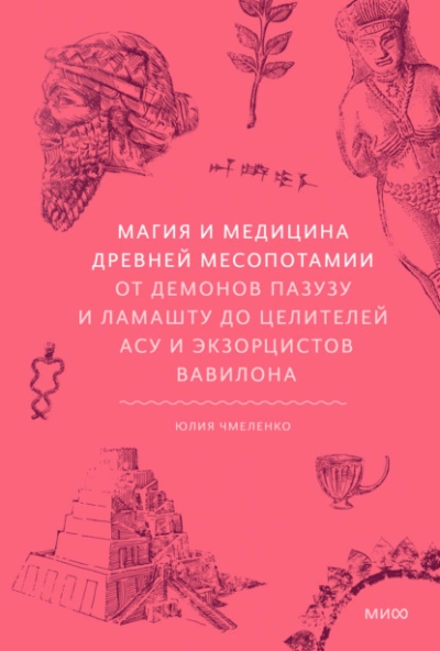 Аудиокнига Магия и медицина Древней Месопотамии. От демонов Пазузу и Ламашту до целителей асу и экзорцистов Ва