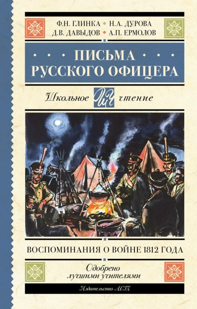 Аудиокнига Письма русского офицера. Воспоминания о войне 1812 года