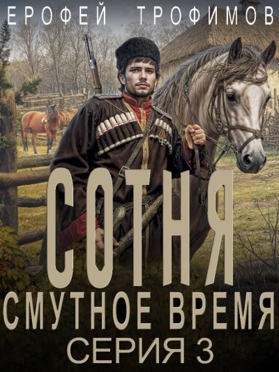 Аудиокнига Сотня. Смутное время. Серия 3