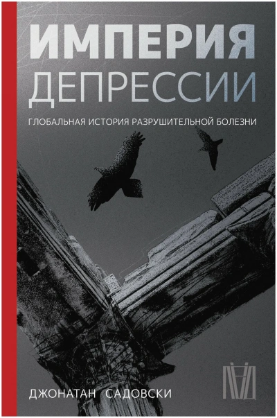 Аудиокнига Империя депрессии. Глобальная история разрушительной болезни