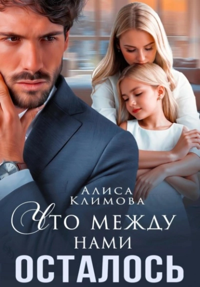 Аудиокнига Что между нами осталось