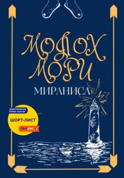 Аудиокнига Молох Мори