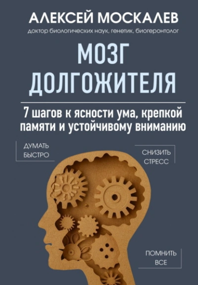 Аудиокнига Мозг долгожителя. 7 шагов к ясности ума, крепкой памяти и устойчивому вниманию