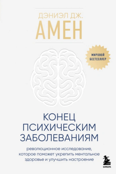 Аудиокнига Конец психическим заболеваниям. Революционное исследование, которое поможет укрепить ментальное здо