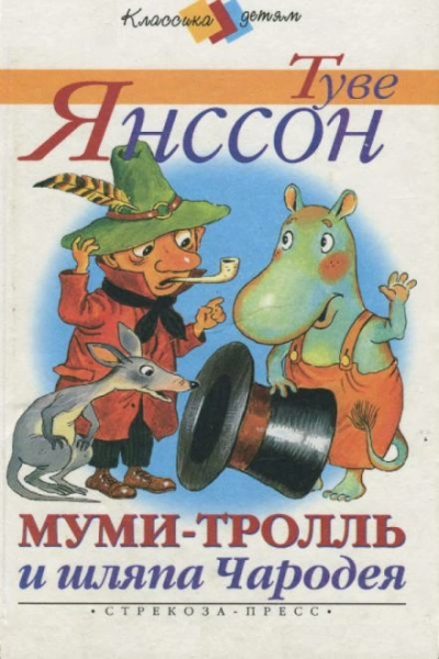 Аудиокнига Муми-тролль и шляпа Чародея