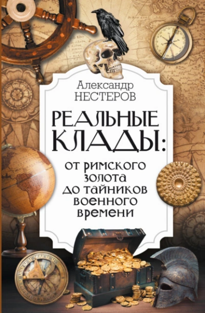 Аудиокнига Реальные клады: от римского золота до тайников военного времени