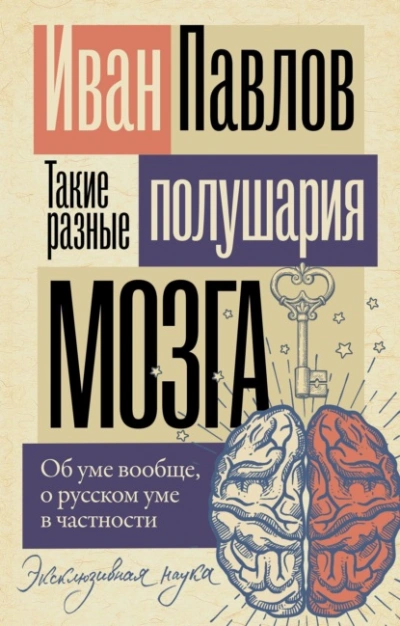 Аудиокнига Такие разные полушария мозга. Об уме вообще, о русском уме в частности