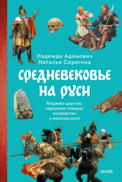 Аудиокнига Средневековье на Руси. Кощеево царство, народные поверья, колдовство и женская доля