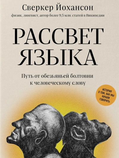 Аудиокнига Рассвет языка. Путь от обезьяньей болтовни к человеческому слову. История о том, как мы начали говорить