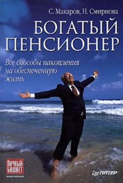 Аудиокнига Богатый пенсионер. Все способы накопления на обеспеченную жизнь