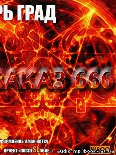 Аудиокнига Заказ 666