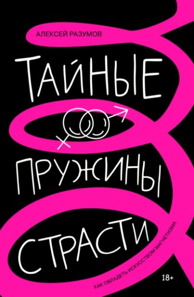 Аудиокнига Тайные пружины страсти: как овладеть искусством магнетизма