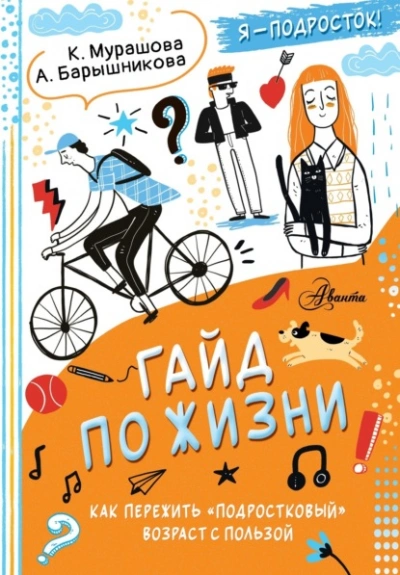 Аудиокнига Гайд по жизни. Как пережить «подростковый» возраст с пользой