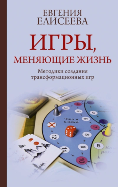 Аудиокнига Игры, меняющие жизнь. Методики создания трансформационных игр