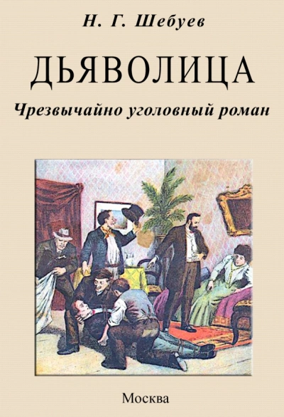 Аудиокнига Дьяволица. Чрезвычайно уголовный роман